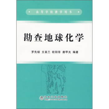 高等学校教学用书：勘查地球化学 pdf epub mobi 电子书 下载