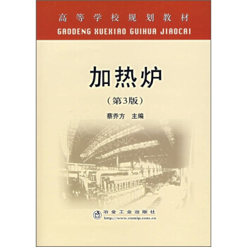 高等学校规划教材:加热炉(第3版)