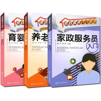 家政服务入门系列 共3本 家政服务员入门+养老护理员入门+育婴员入门 pdf epub mobi 下载