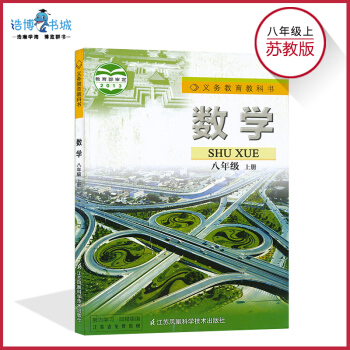 八年级上册数学书苏教版 苏科版初中课本教材教科书 初二上 8年级上 江苏凤凰科学技术出版 pdf epub mobi 下载