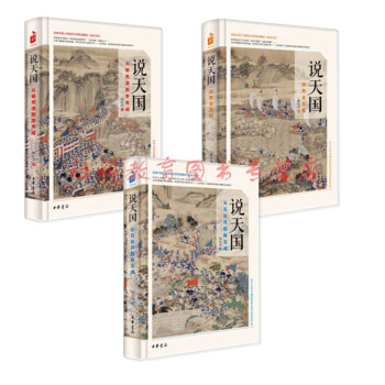 陶短房 说天国三部曲:洪秀全真相+从杨秀清到李秀成+从石达开到陈玉成(三册)