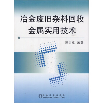 冶金废旧杂料回收金属实用技术 pdf epub mobi 下载