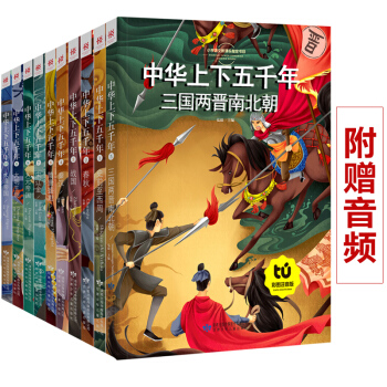 10册中华上下五千年全套儿童彩图注音版7-10岁青少年版小学生阅读书籍正版中国儿童历史故事书8c pdf epub mobi 下载