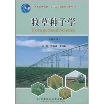 牧草种子学 (第2版) pdf epub mobi 下载