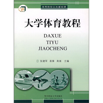 大学体育教程 pdf epub mobi 下载