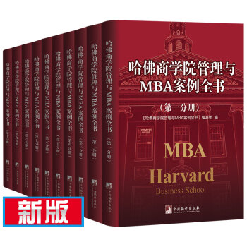 哈佛商学院管理与MBA案例全书哈佛商学院mba管理全书工商管理案例企业管理学理论管理百科 pdf epub mobi 下载
