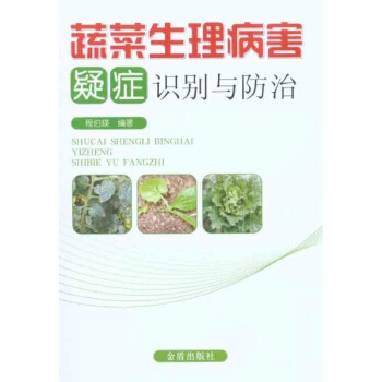 蔬菜生理病害疑癥識彆與防治 pdf epub mobi 下载