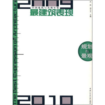 2009-2010中國建築與錶現年鑒·最建築錶現：規劃與景觀 [The Best Expression of Architecture] pdf epub mobi 下载
