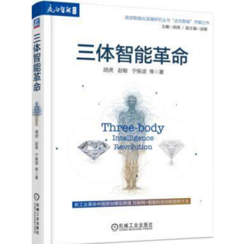 正版现货】 三体智能革命 pdf epub mobi 下载
