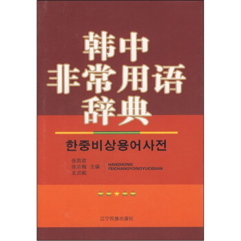 韩中非常用语辞典 pdf epub mobi 下载