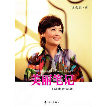 美丽笔记（白金升级版） pdf epub mobi 下载