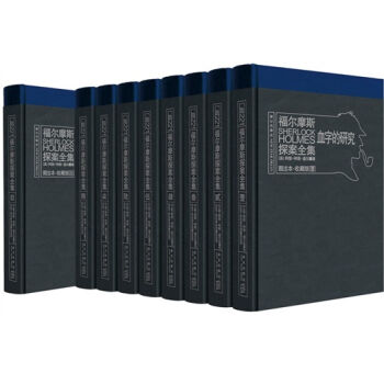 福爾摩斯探案全集（圖注本）（套裝共9冊） pdf epub mobi 電子書 下載