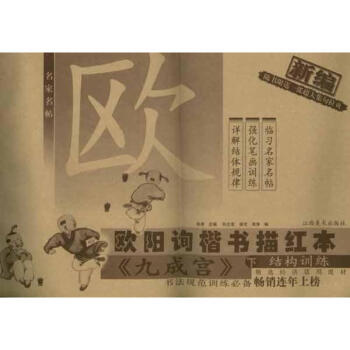 九成宫(下)新编欧阳询楷书描红本 pdf epub mobi 电子书 下载