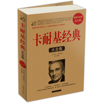 卡耐基经典（大全集） pdf epub mobi 下载