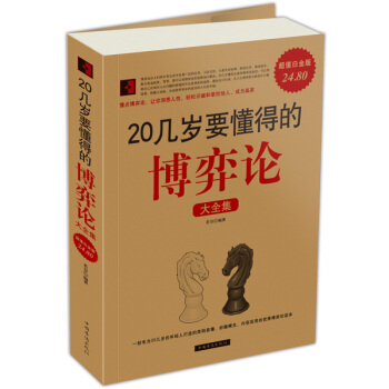 20幾歲要懂得的博弈論（大全集） pdf epub mobi 下载