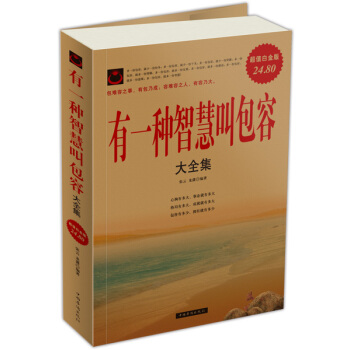 有一种智慧叫包容（大全集） pdf epub mobi 下载