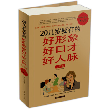 20幾歲要有的好形象好口纔好人脈大全集（超值白金版） pdf epub mobi 電子書 下載