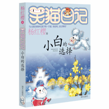 杨红樱笑猫日记：小白的选择 [7-12岁] pdf epub mobi 下载