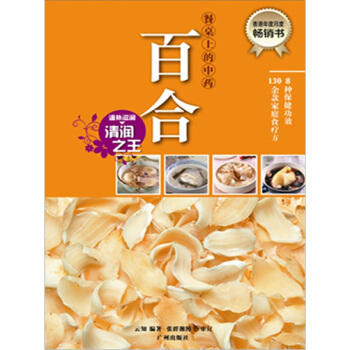 餐桌上的中藥·百閤 pdf epub mobi 下载