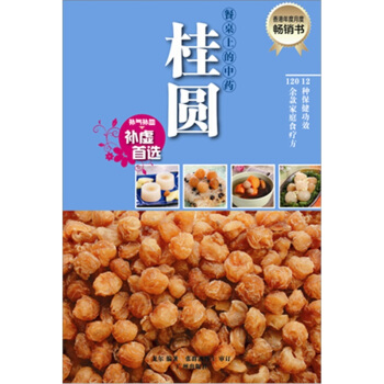 餐桌上的中药·桂圆 pdf epub mobi 下载