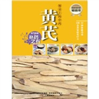 餐桌上的中藥·黃芪 pdf epub mobi 下载