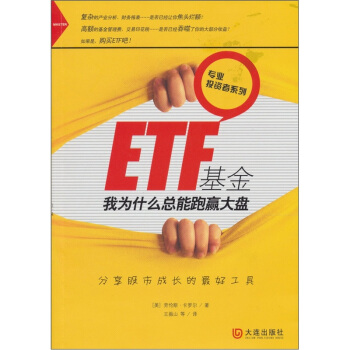 ETF基金：我为什么总能跑赢大盘 pdf epub mobi 电子书 下载