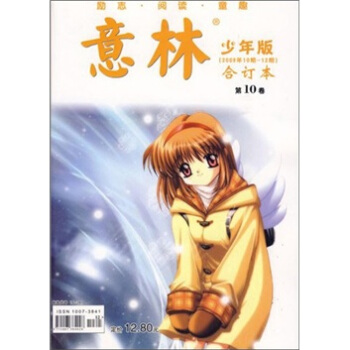 意林閤訂本：第10捲（2009年10期-12期） pdf epub mobi 下载
