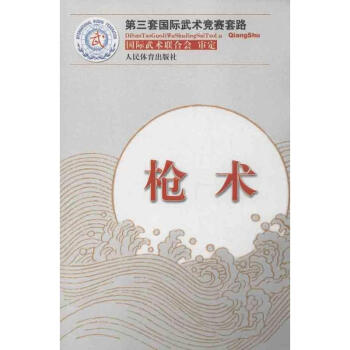 枪术