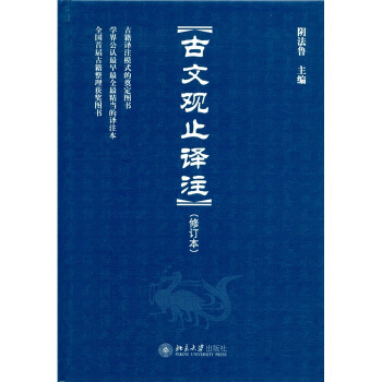 古文观止译注（修订本） pdf epub mobi 下载