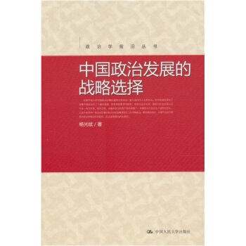 中國政治發展的戰略選擇 pdf epub mobi 下载