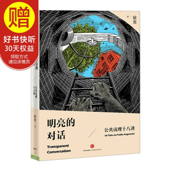 明亮的對話：公共說理十 中信齣版社 pdf epub mobi 下载