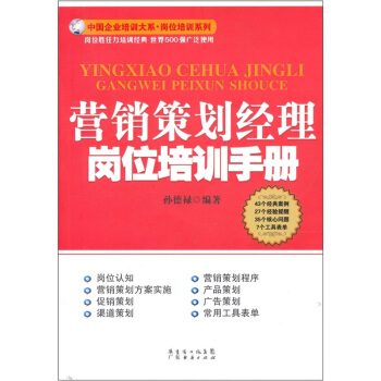 營銷策劃經理崗位培訓手冊 pdf epub mobi 電子書 下載