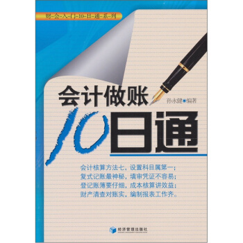 会计做账10日通 pdf epub mobi 电子书 下载