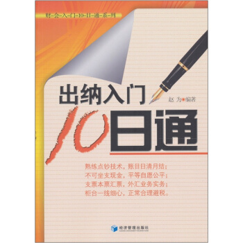 出纳入门10日通 pdf epub mobi 下载