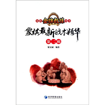 象棋最新戰術精華（第2輯） pdf epub mobi 電子書 下載