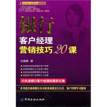 银行客户经理营销技巧20课 pdf epub mobi 下载