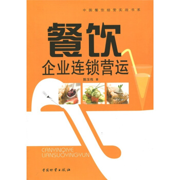 餐饮企业连锁营运 pdf epub mobi 下载