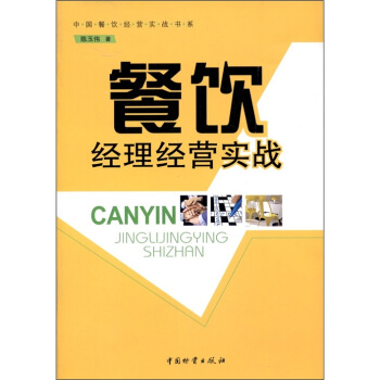 餐飲經理經營實戰 pdf epub mobi 下载