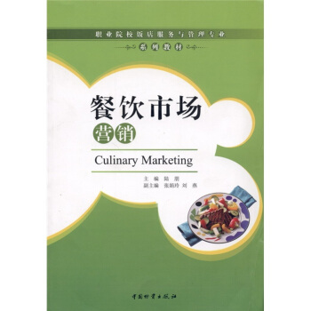 餐饮市场营销 [Culinary Marketing] pdf epub mobi 下载