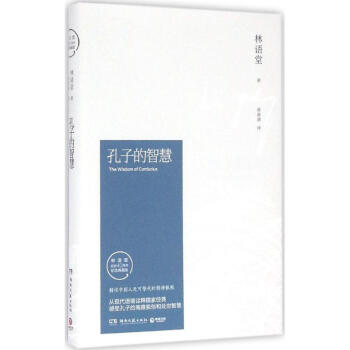 孔子的智慧(林语堂逝世40周年纪念典藏版)