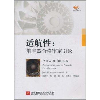 適航性：航空器閤格審定引論 pdf epub mobi 下载