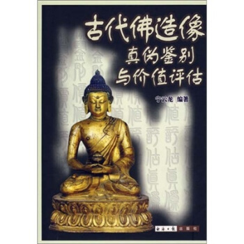 古代佛造像真僞鑒彆與價值評估 pdf epub mobi 下载