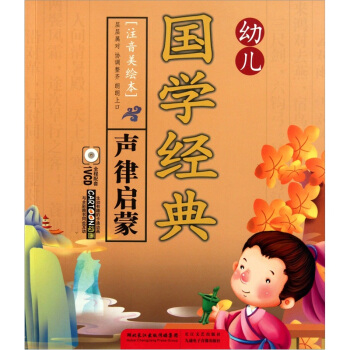 幼儿国学经典·声律启蒙 [3-6岁] pdf epub mobi 下载