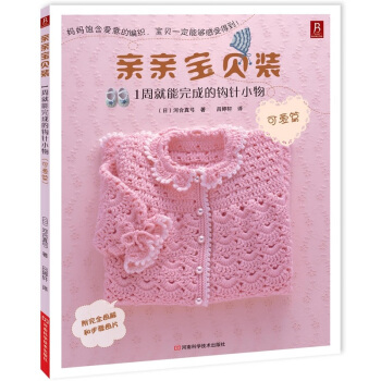 親親寶貝裝：1周就能完成的鈎針小物（可愛篇） pdf epub mobi 電子書 下載