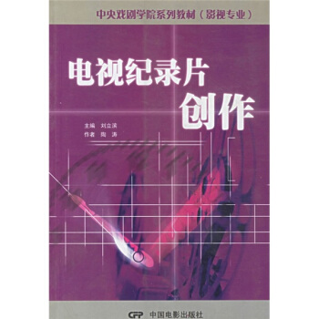 中央戏剧学院系列教材（影视专业）：电视纪录片创作 pdf epub mobi 下载