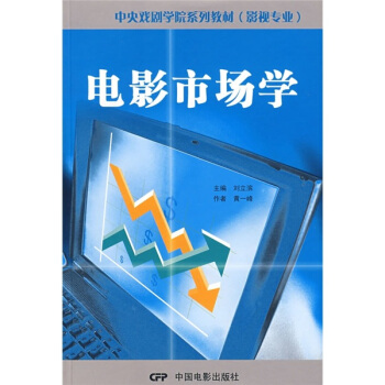中央戲劇學院係列教材（影視專業）：電影市場學 pdf epub mobi 電子書 下載