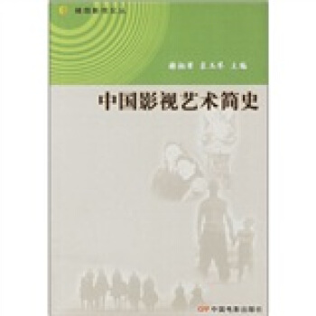 中國影視藝術簡史 pdf epub mobi 下载