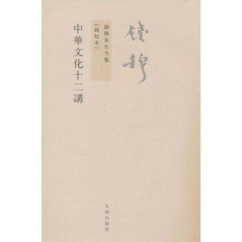 中华文化十二讲 pdf epub mobi 下载