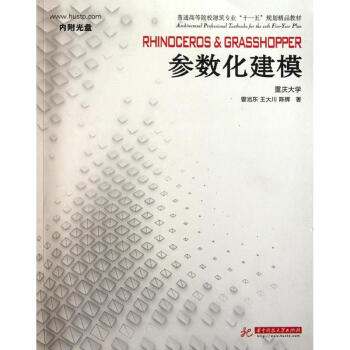 Rhinoceros Grasshopper 參數化建模