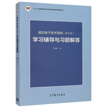 現貨包郵 模擬電子技術基礎（第五版）學習輔導與習題解答 華成英編 pdf epub mobi 下载